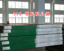 718塑膠模具鋼材 718塑膠模具鋼材